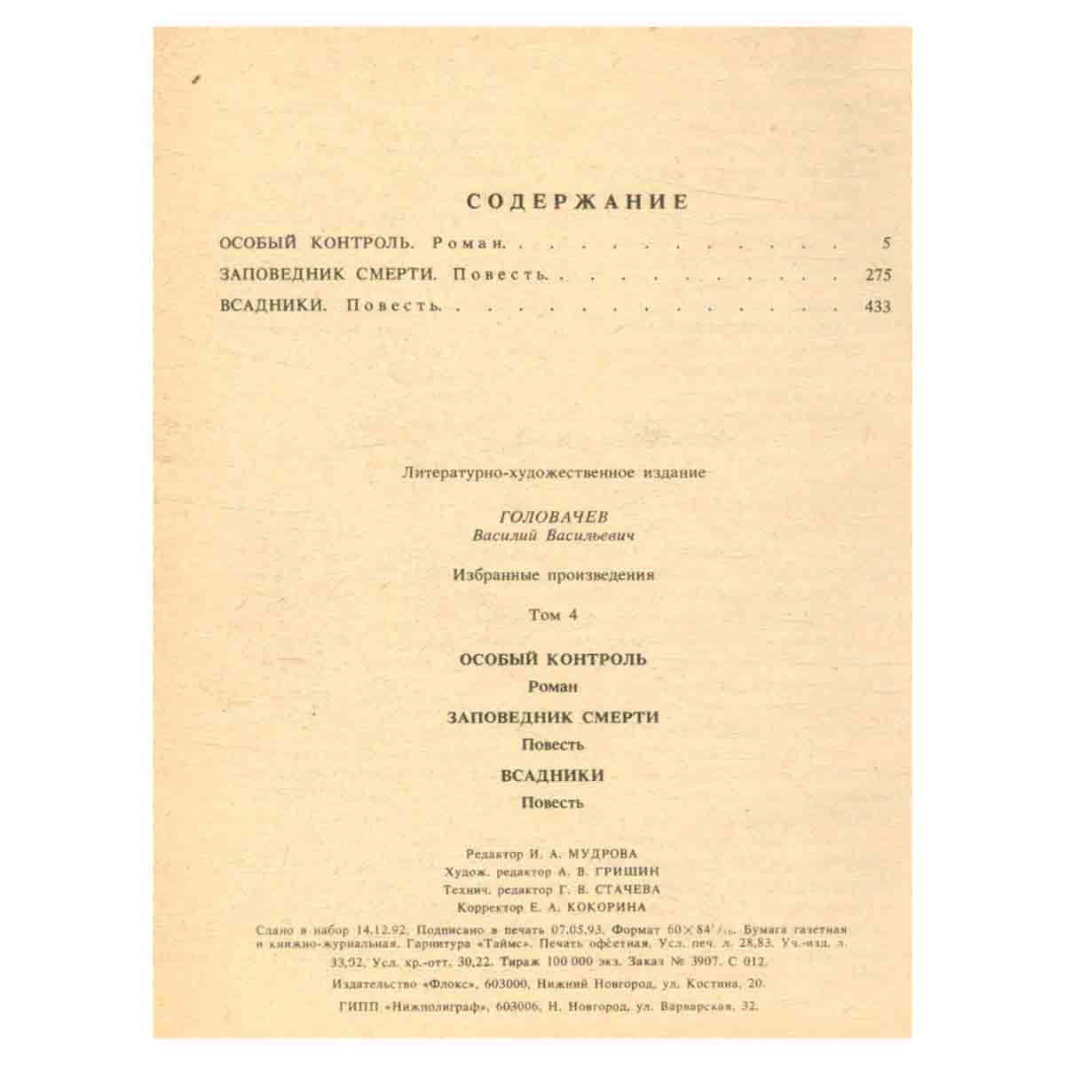 Василий Головачев. Избранные произведения в десяти томах. Том 4