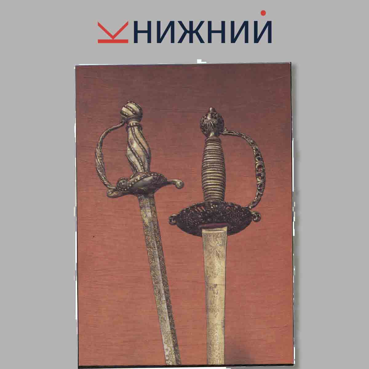 Набор открыток. Парадное оружие XVII-XIX.