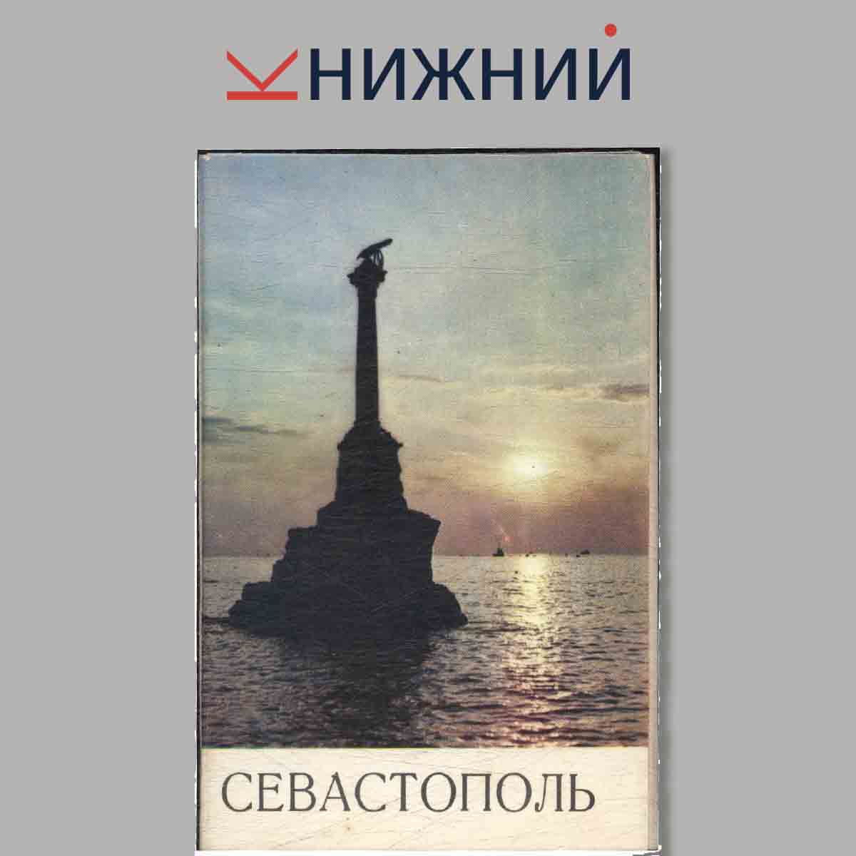 Набор открыток. Севастополь.