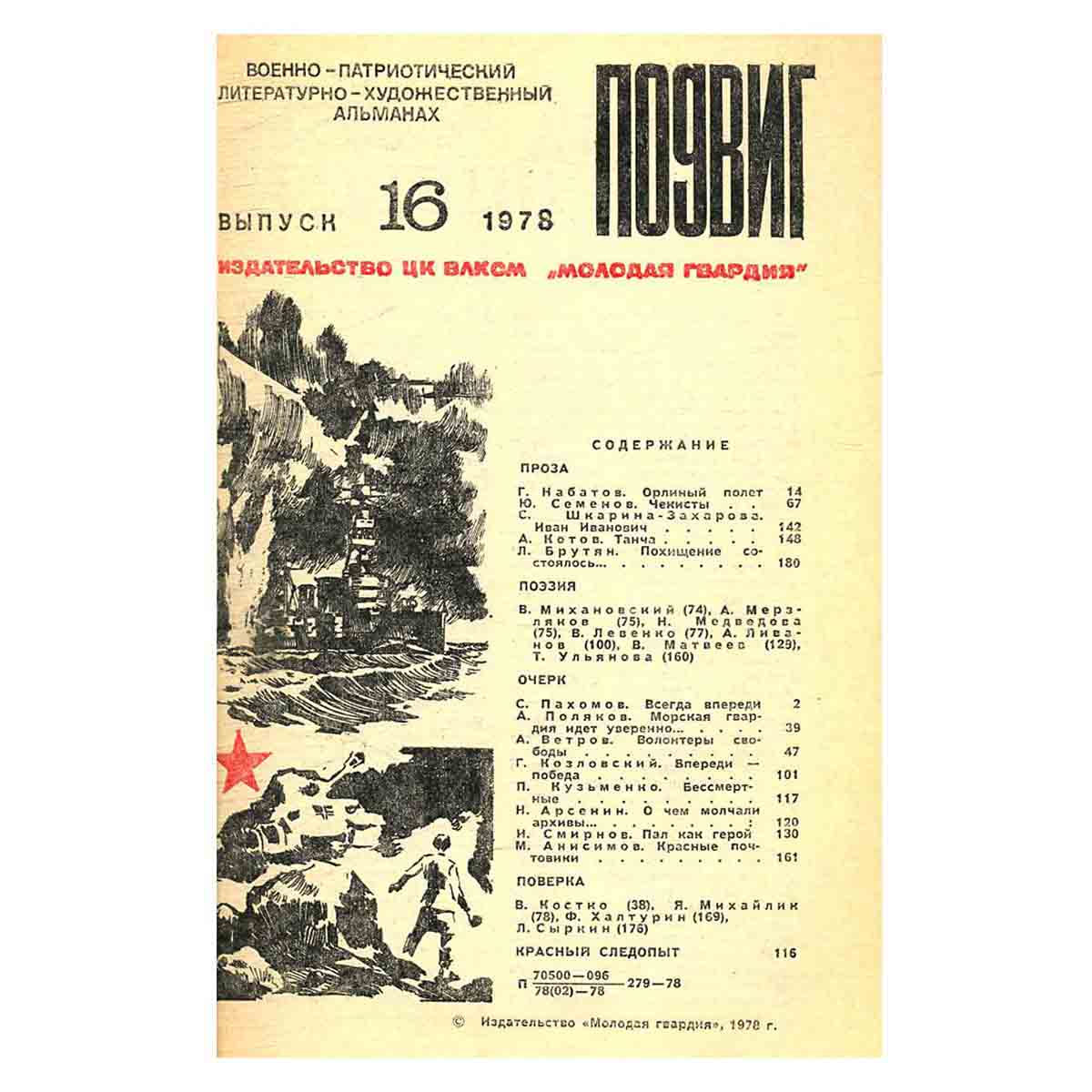 Подвиг. Выпуск 16, 1978