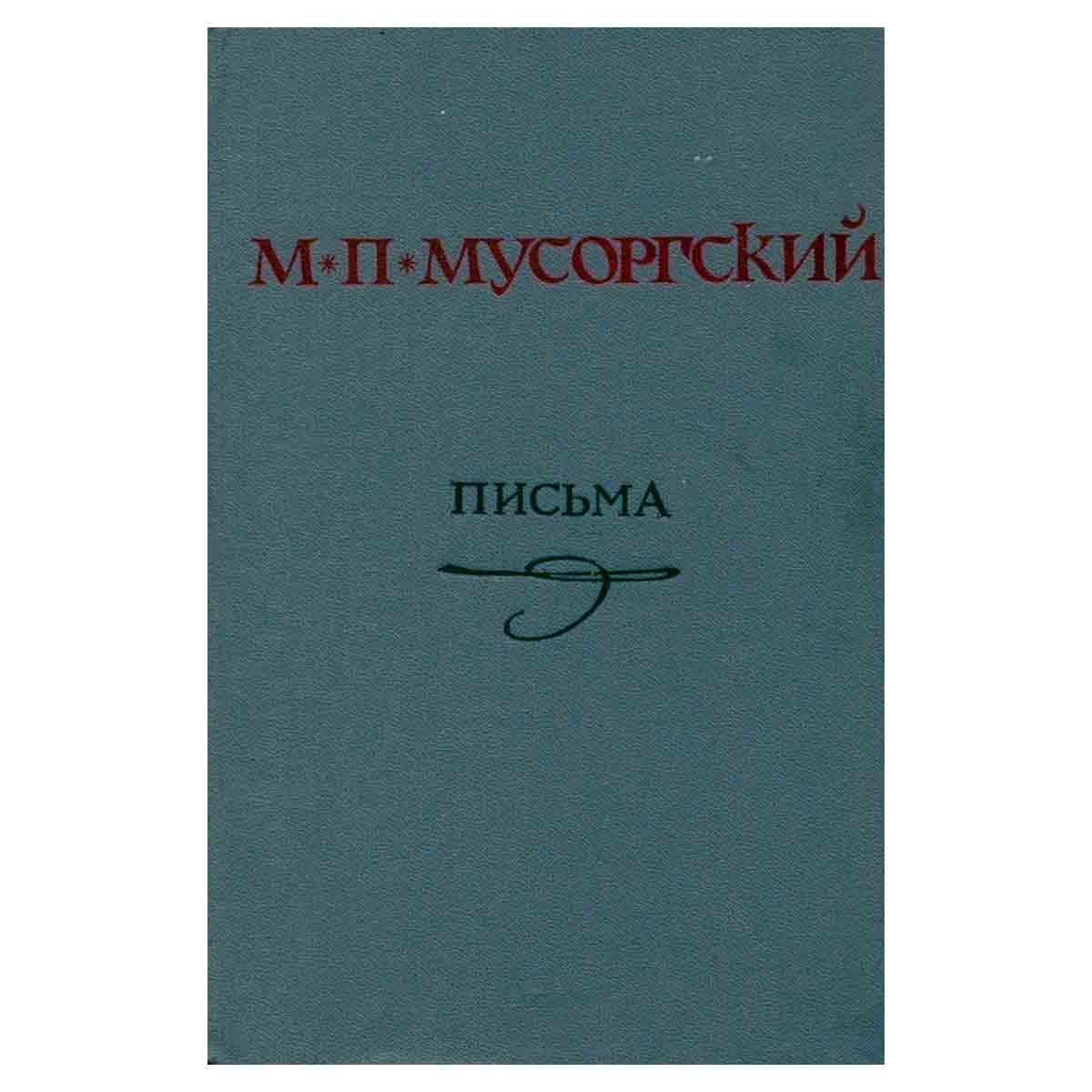 М. П. Мусоргский. Письма