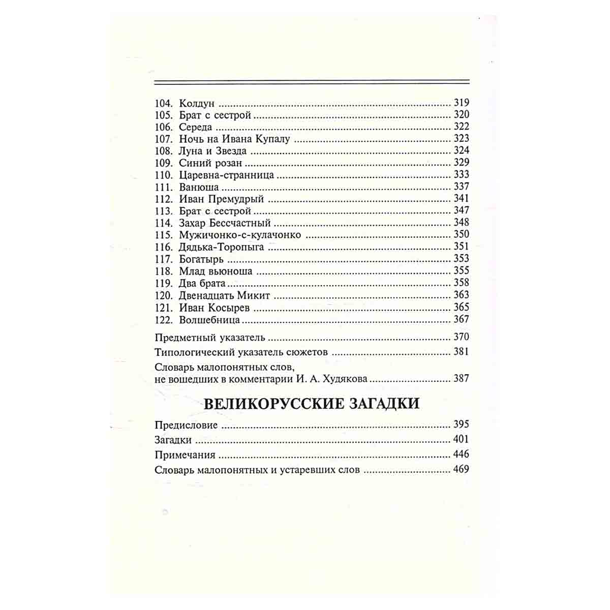 Великорусские сказки. Великорусские загадки. Том 6