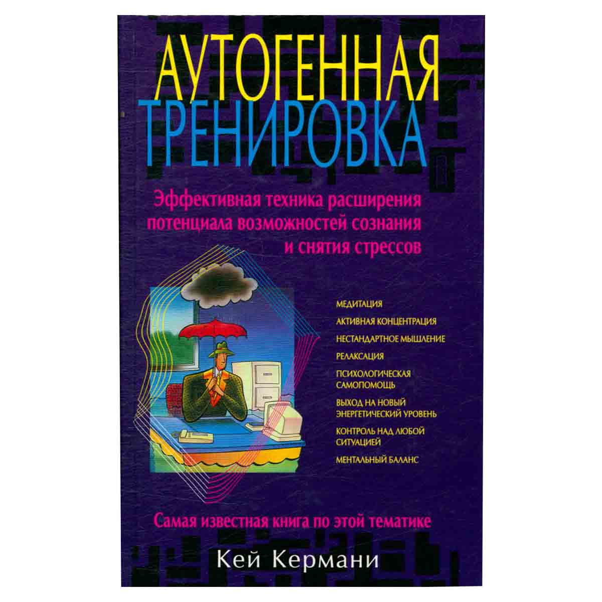 Аутогенная тренировка. Эффективная техника расширения потенциала возможностей сознания и снятия стре