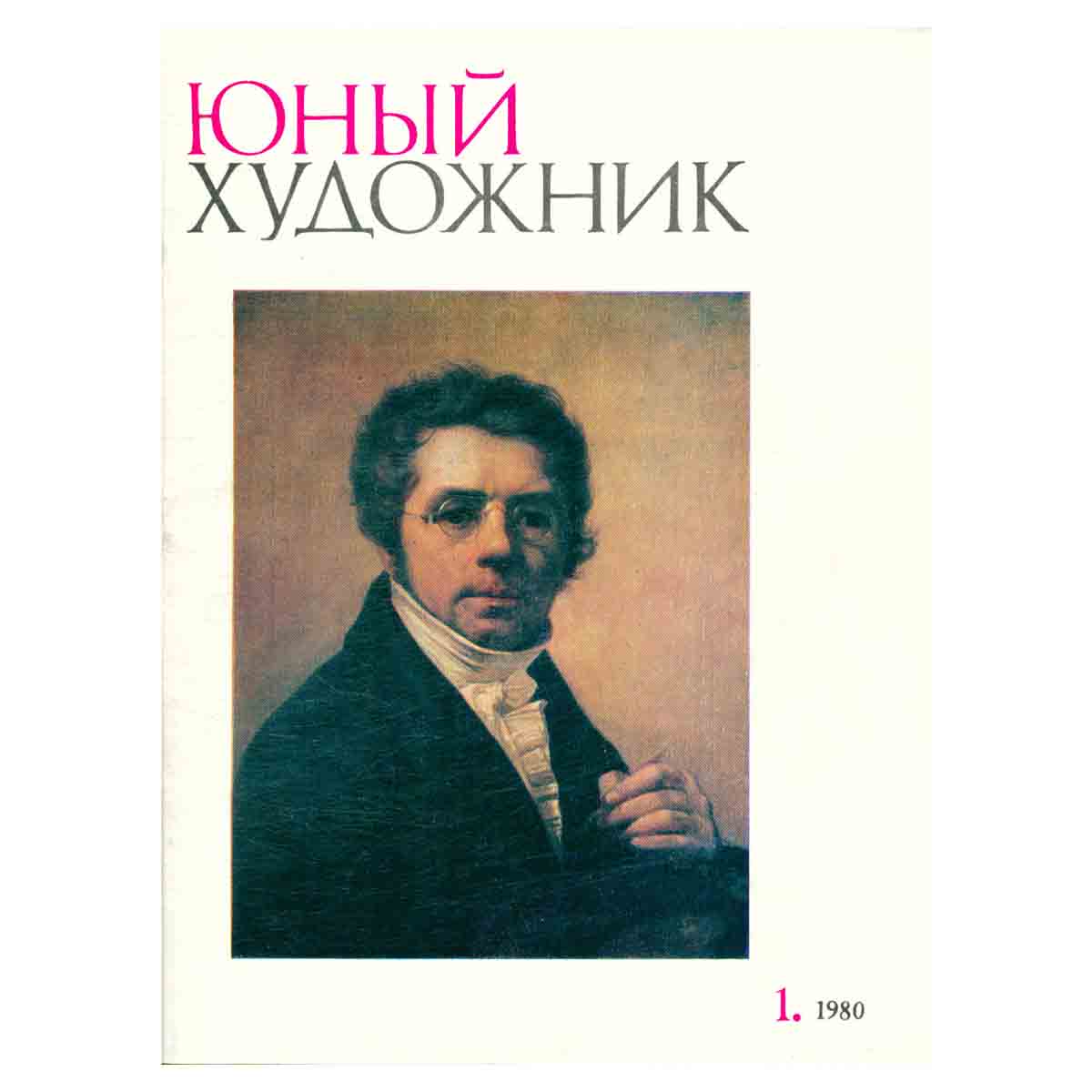 Журнал Юный Художник №1, 1980