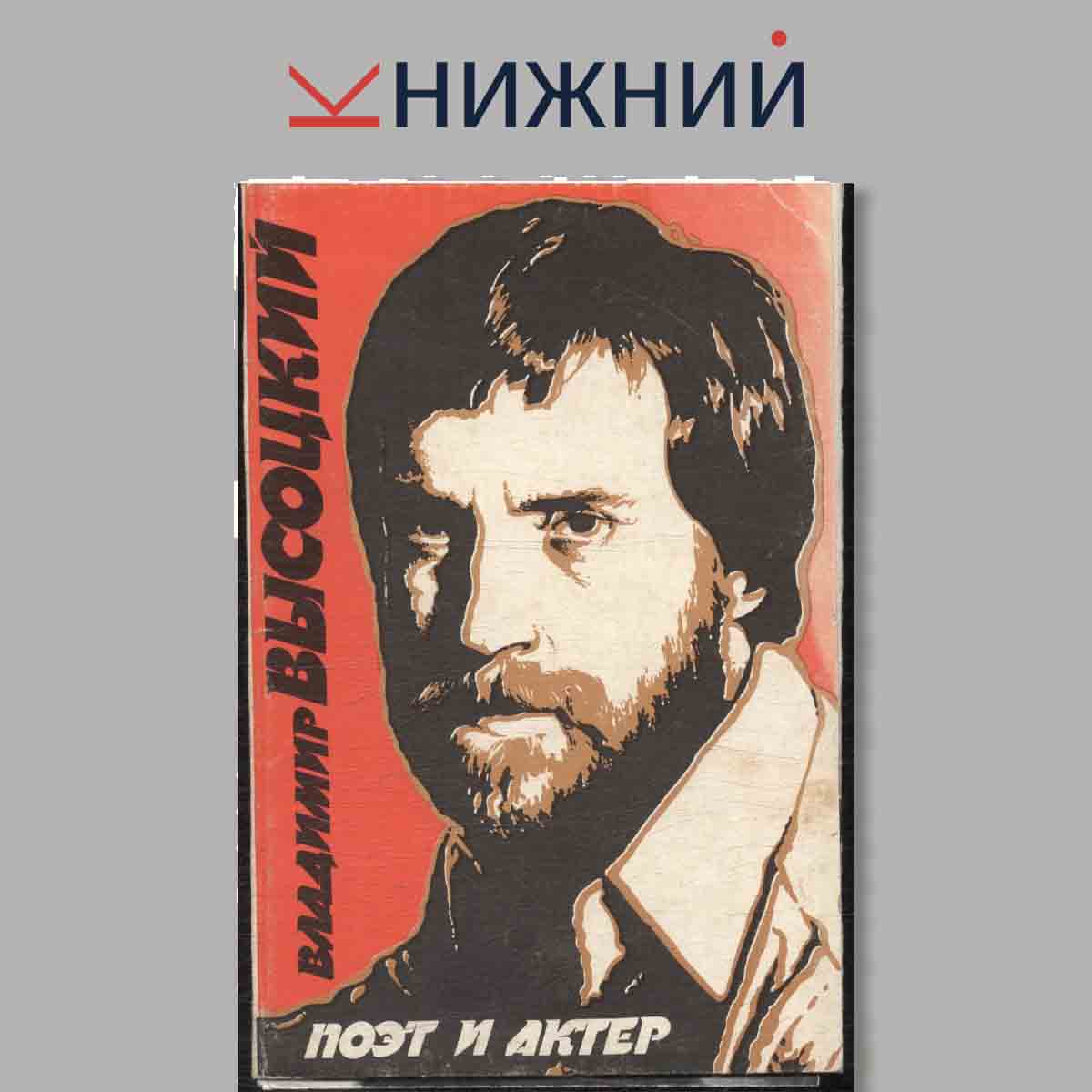 Набор открыток. Владимир Высоцкий. Поэт и актер.