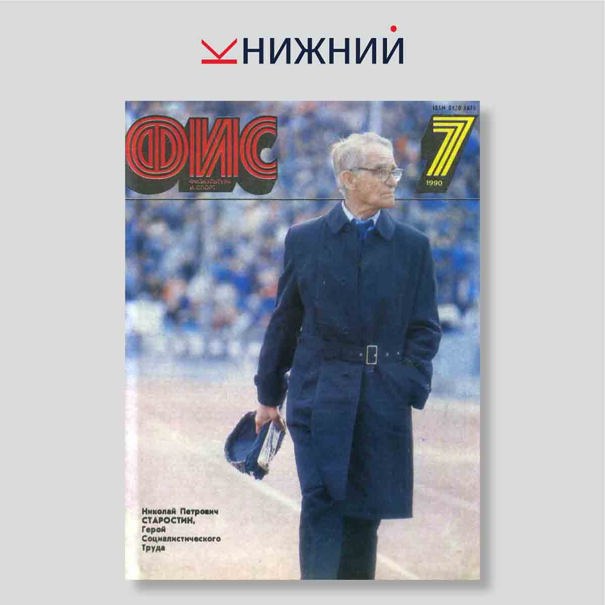 Журнал «Физкультура и спорт» № 7, Июль 1990