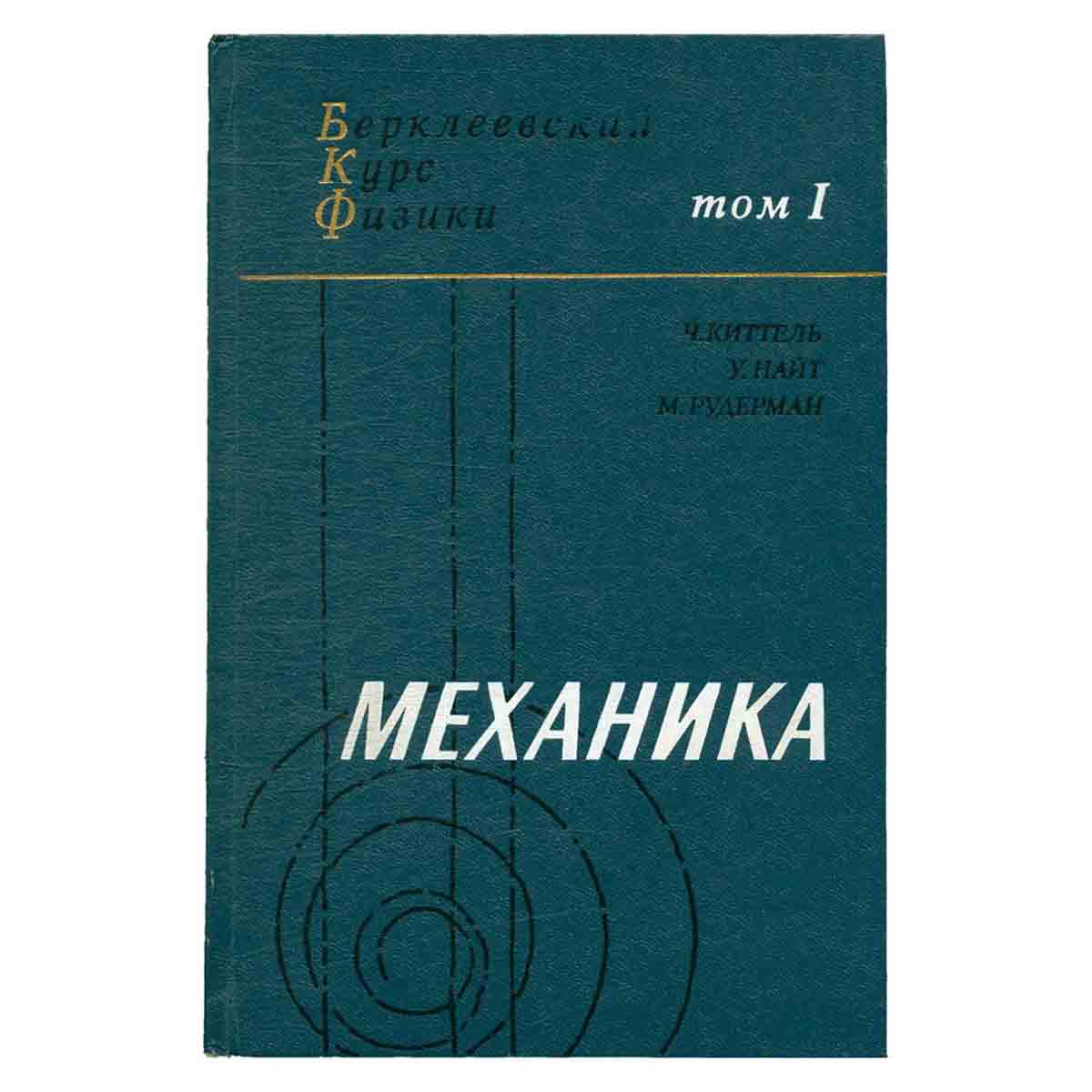 Механика. Том 1
