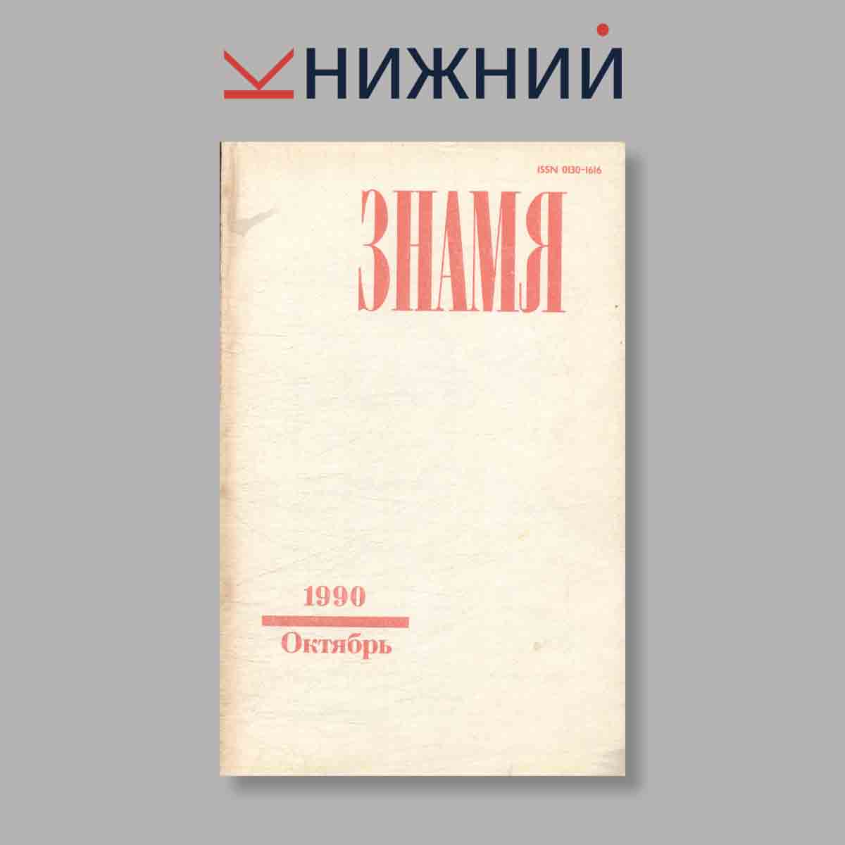 Журнал Знамя. Выпуск № 10, 1990