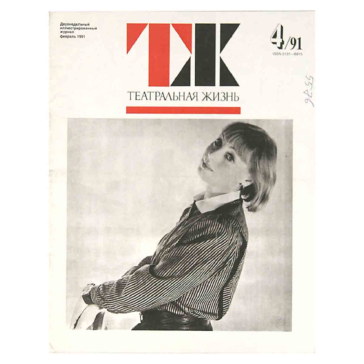 Журнал "Театральная жизнь". Выпуск № 4. 1991