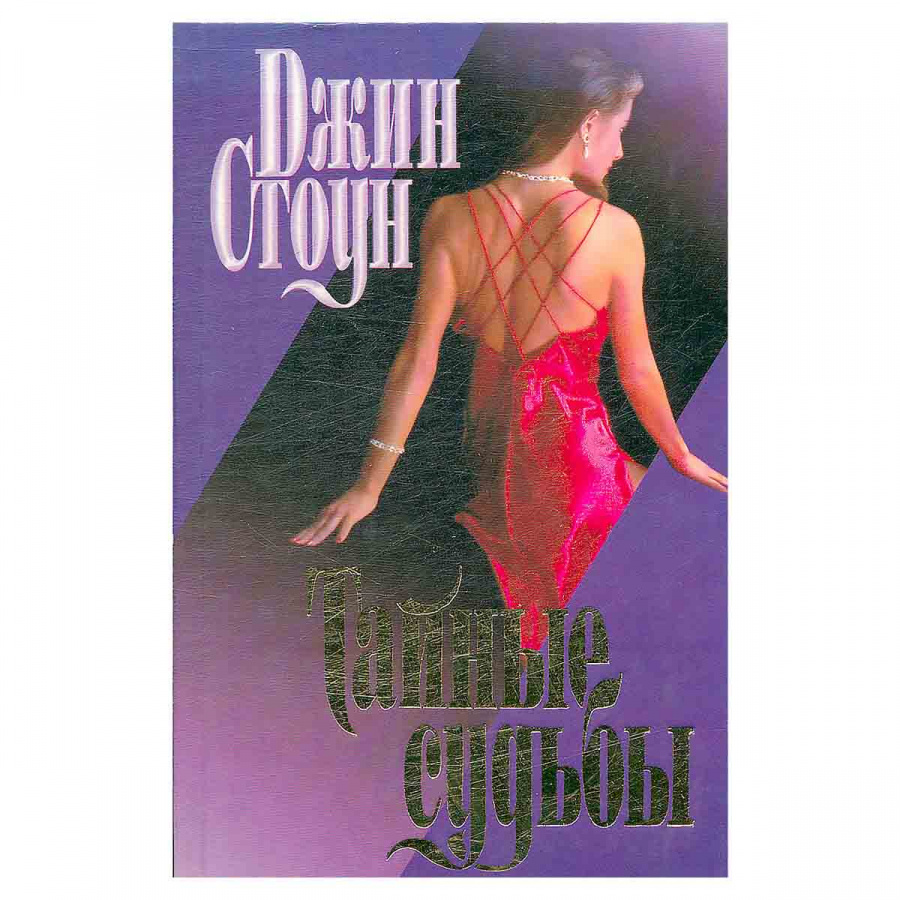 Тайные судьбы