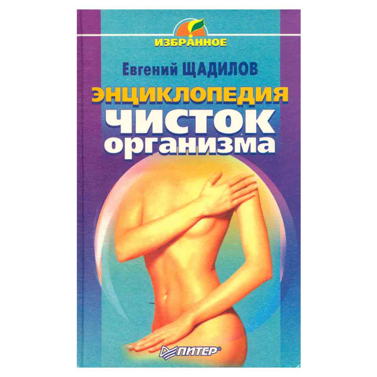 Энциклопедия чисток организма