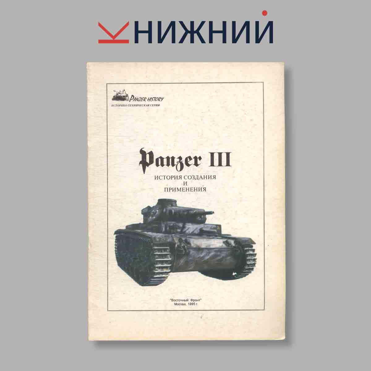 Журнал Panzer III. Выпуск № б/н, 1995