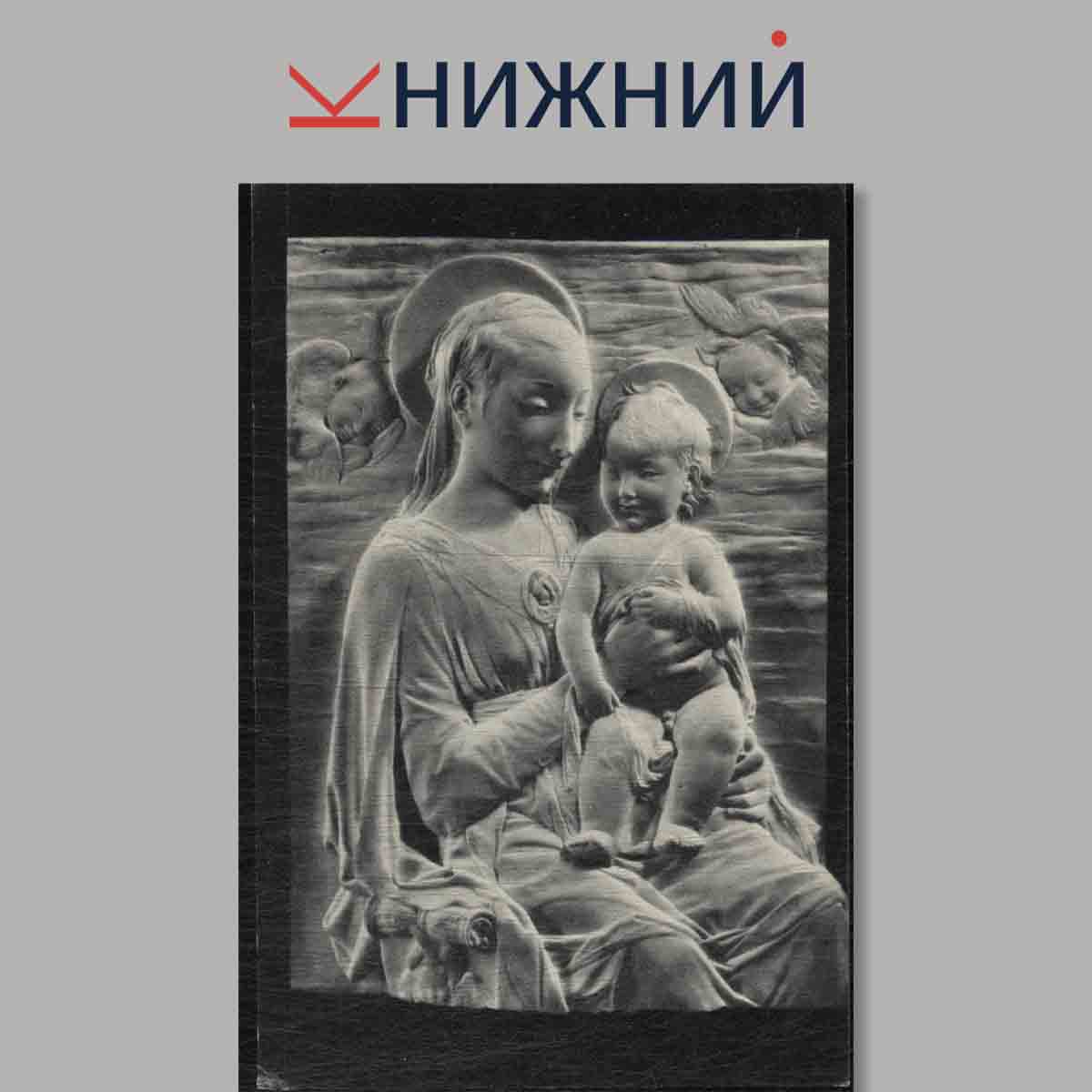 Набор открыток. Шедевры Западно-Европейской скульптуры.