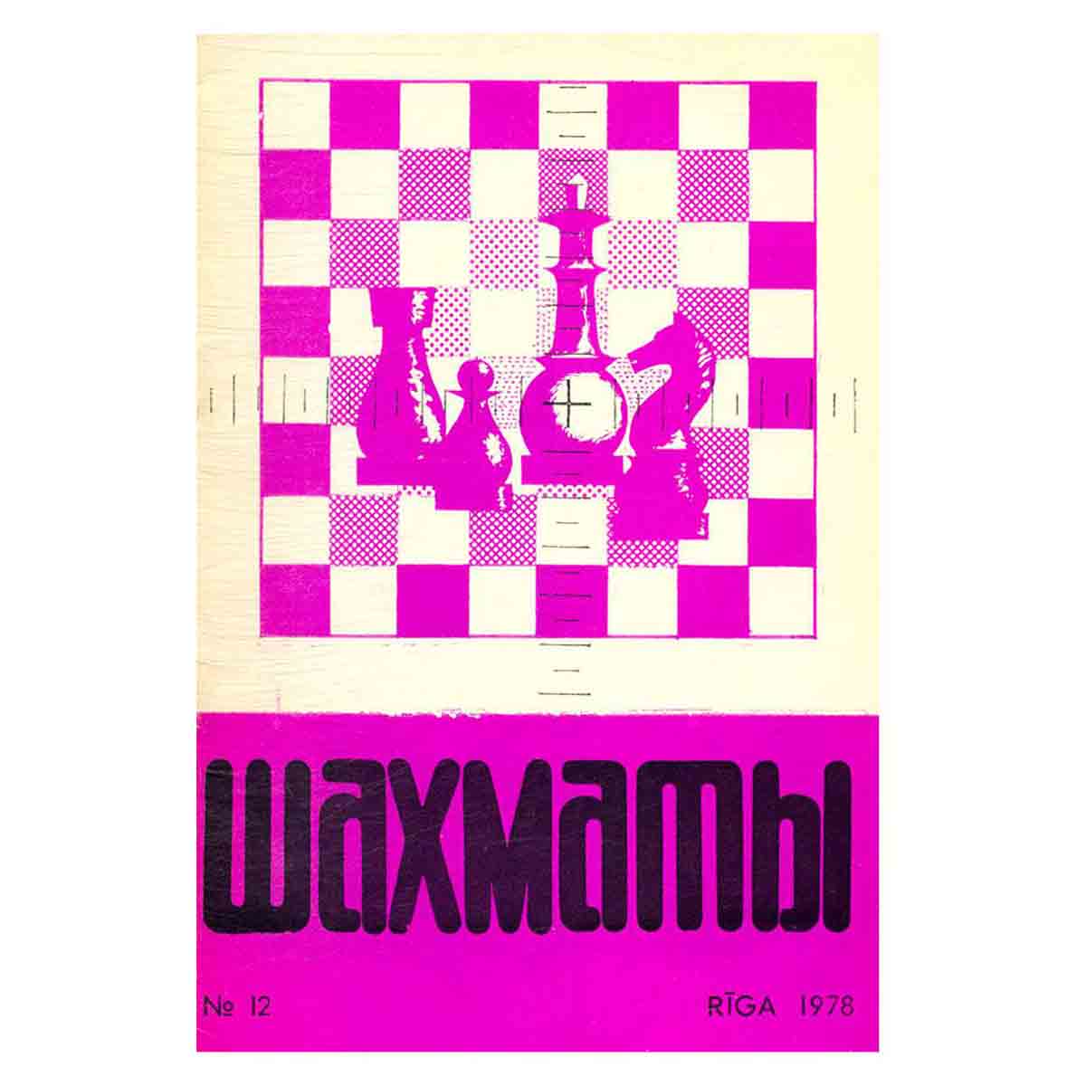 Журнал "Шахматы". Выпуск 12, 1978