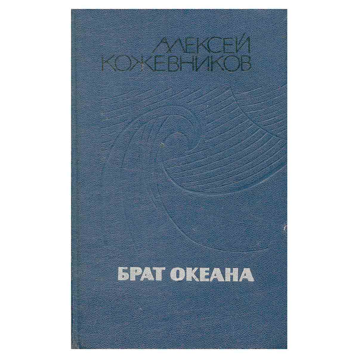 Брат океана