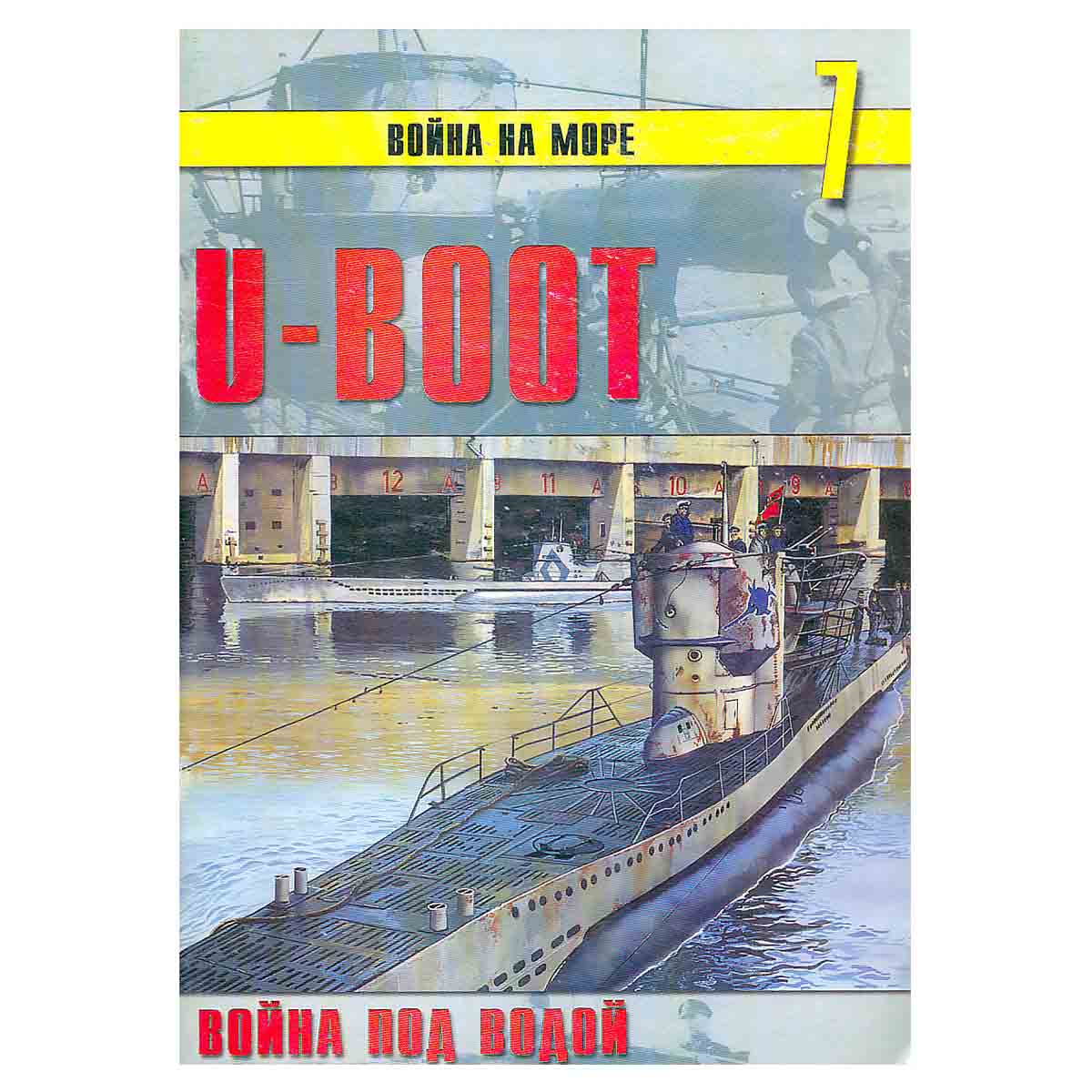 Журнал" Война на море №-7. U-Boot война под водой"