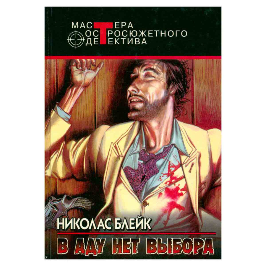 В аду нет выбора