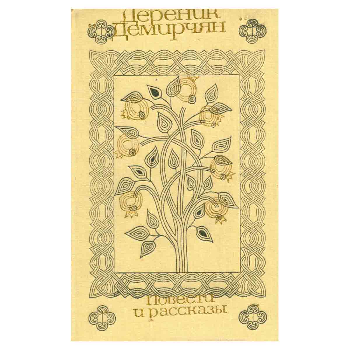 Дереник Демирчян. Повести и рассказы