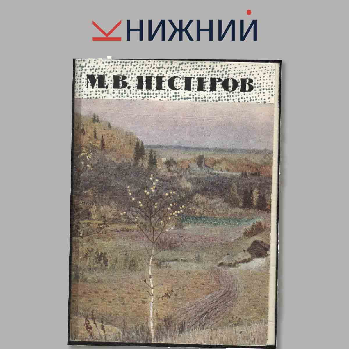 Набор открыток. М. В. Нестеров.
