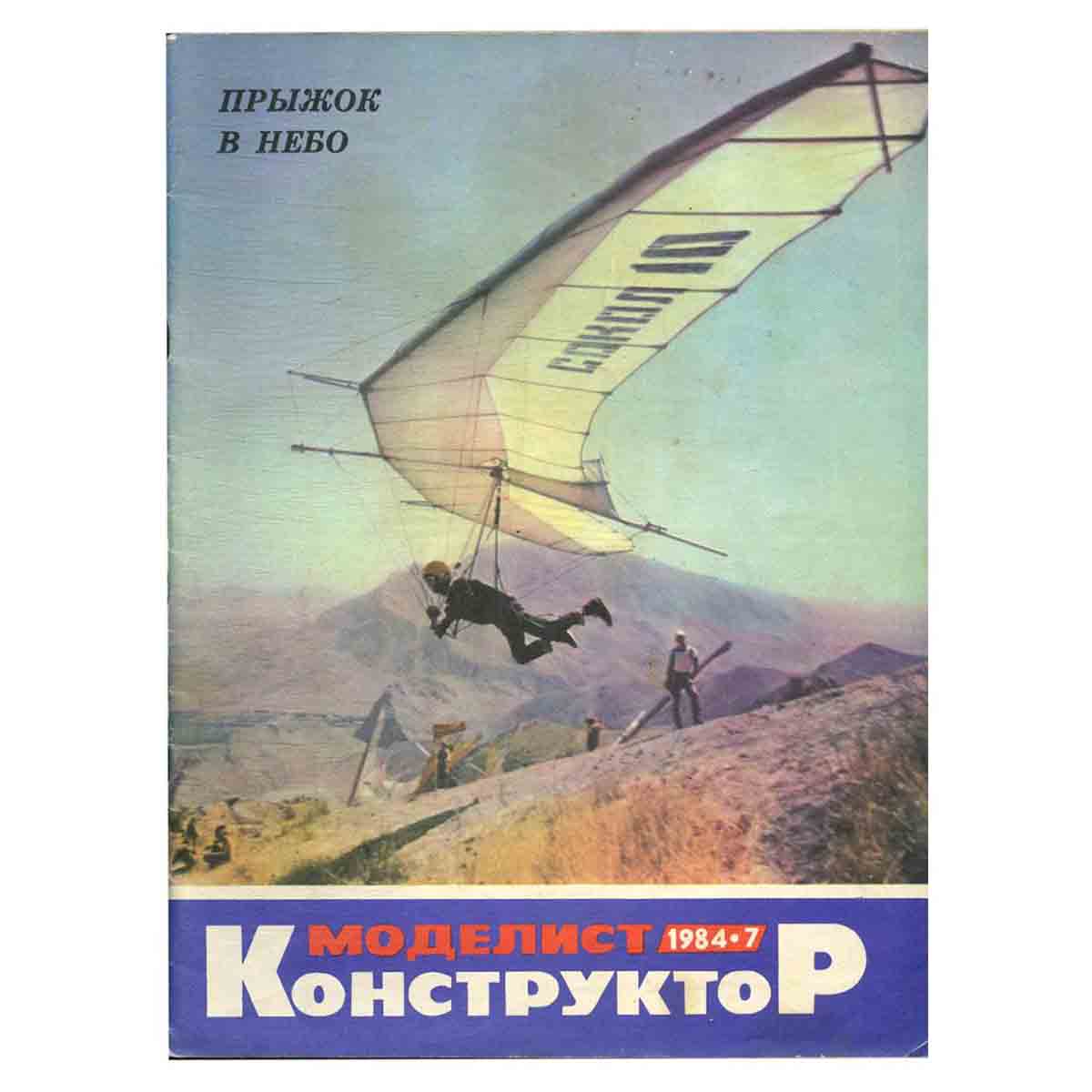 Журнал Моделист-конструктор. Выпуск 7, 1984