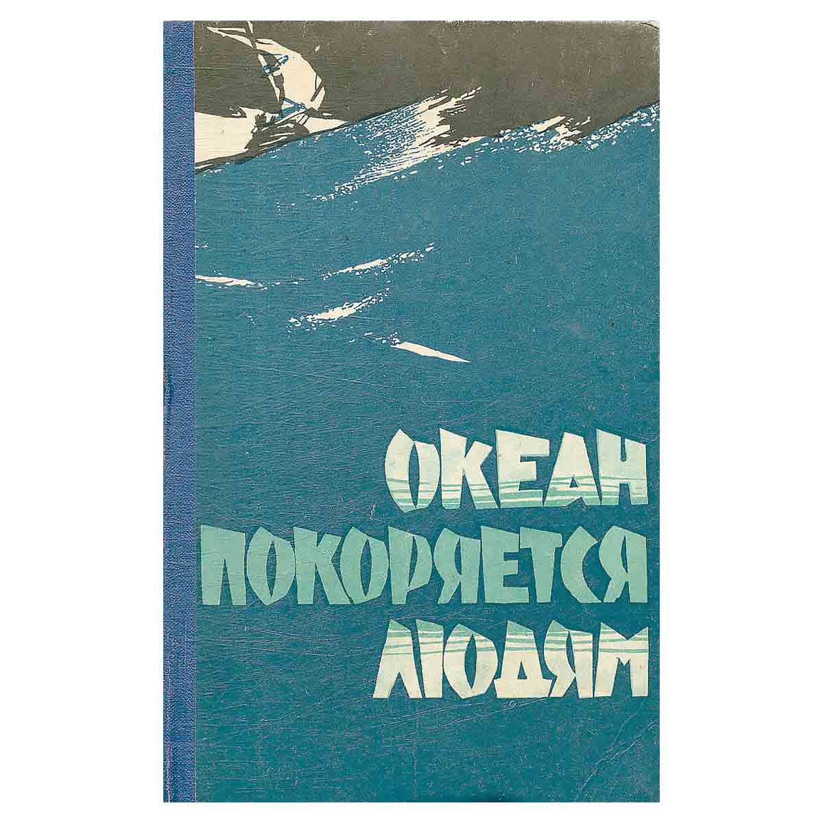 Океан покоряется людям