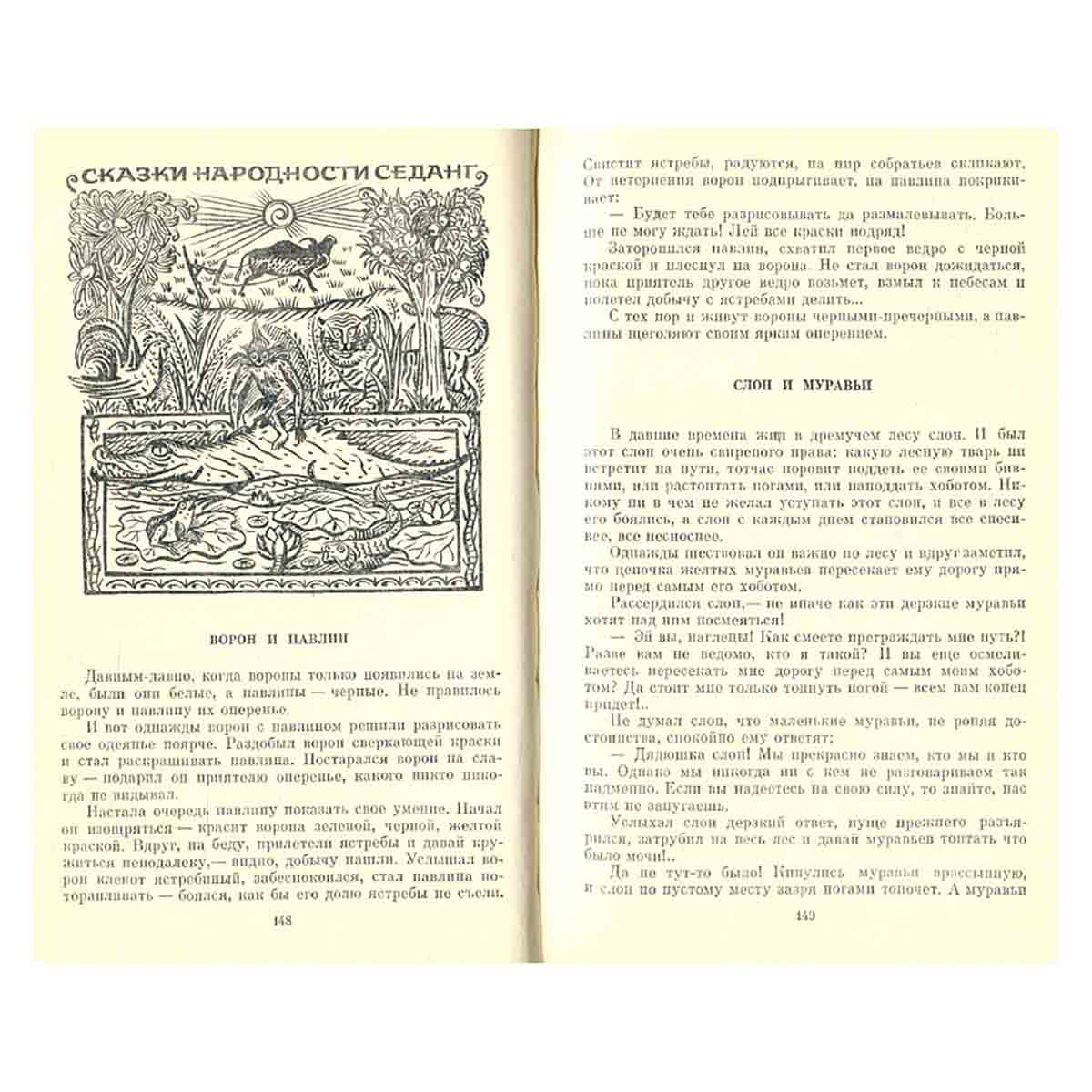Волшебный козел. Вьетнамские народные сказки