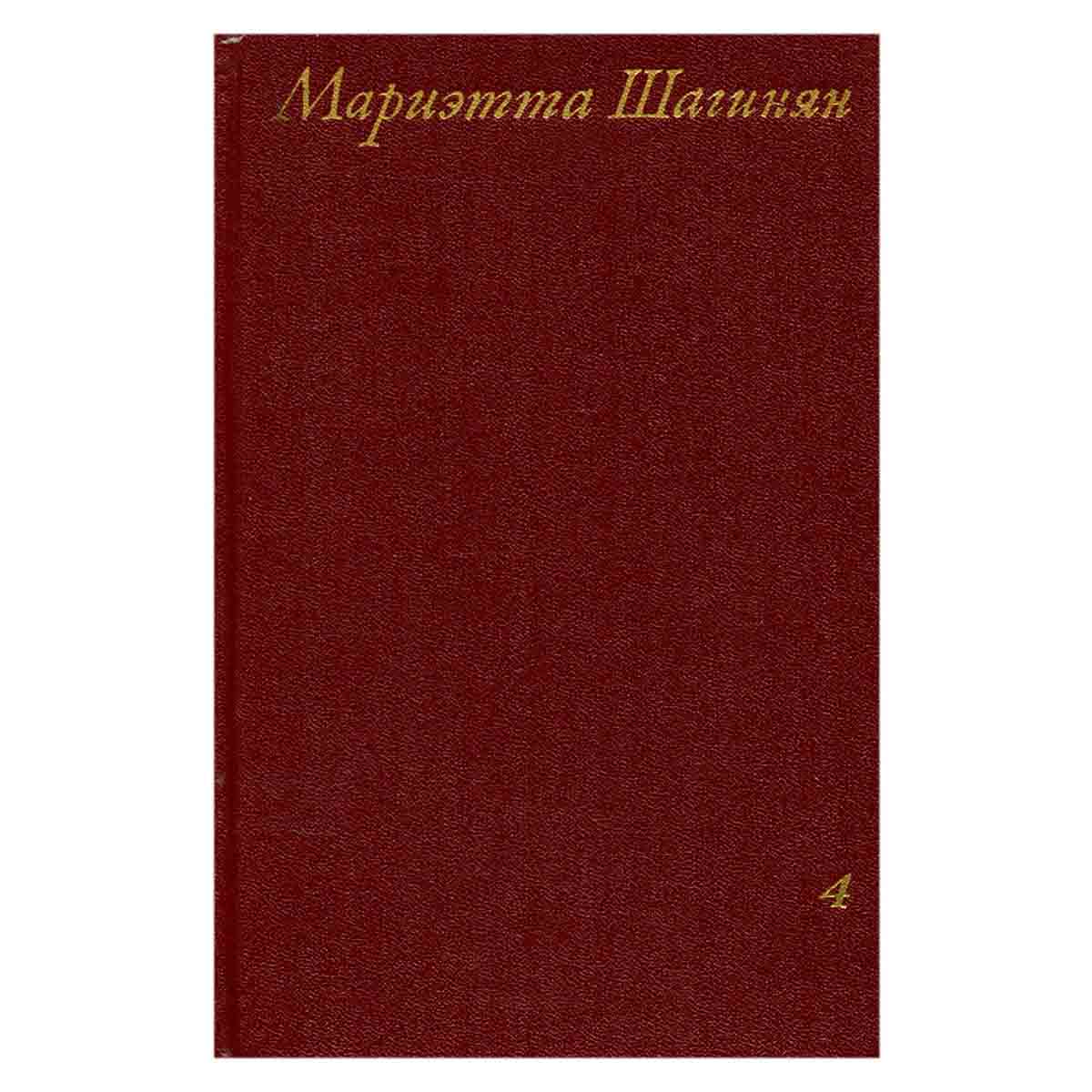 Мариэтта Шагинян. Собрание сочинений в девяти томах. Том 4