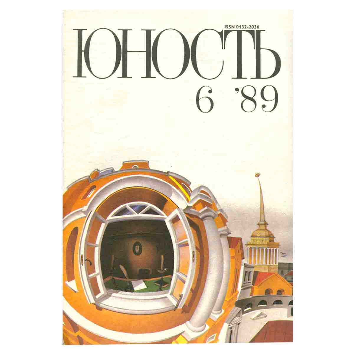 Журнал Юность. Выпуск № 6, 1989