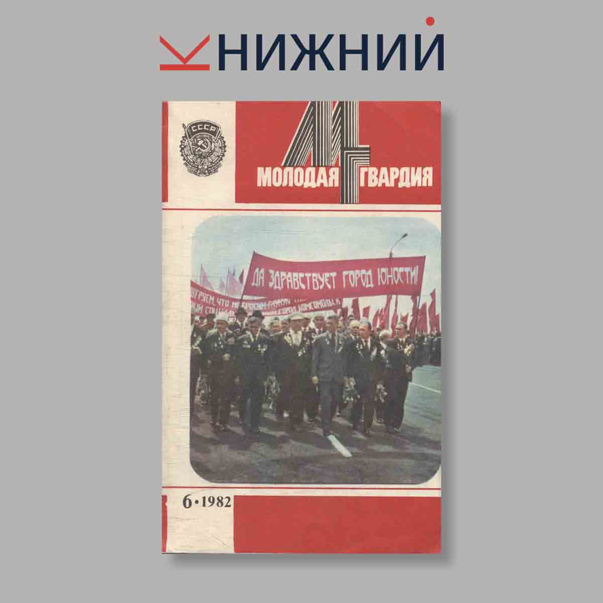 Журнал Молодая гвардия. Выпуск № 6, 1982