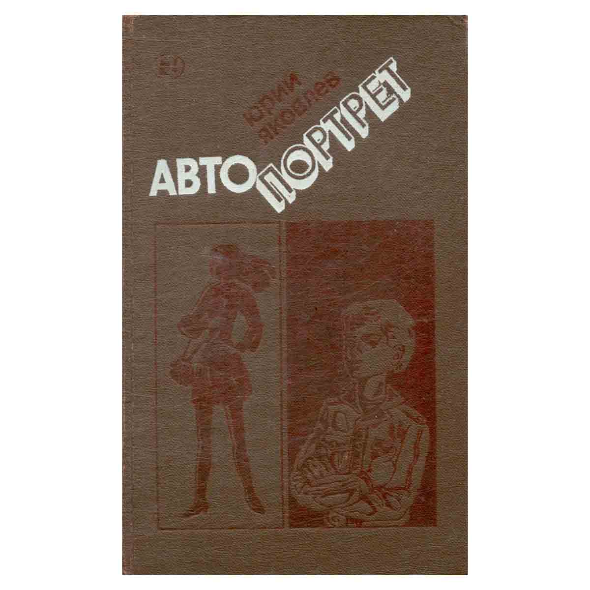 Автопортрет