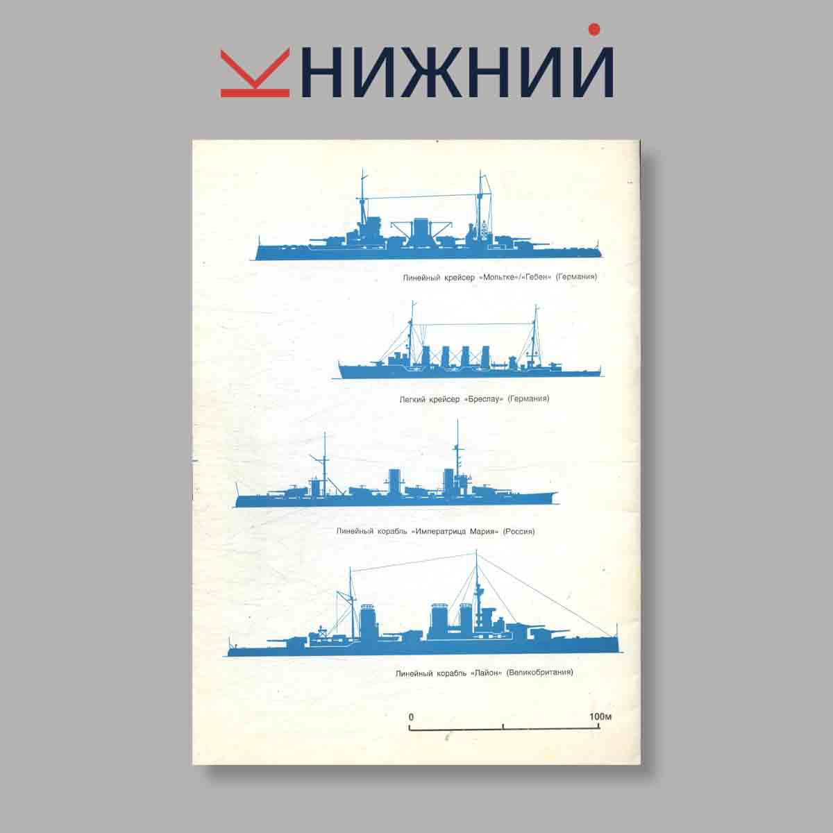 Журнал Линейные крейсера „Мольтке“, „Гебен“. Выпуск № , 1996