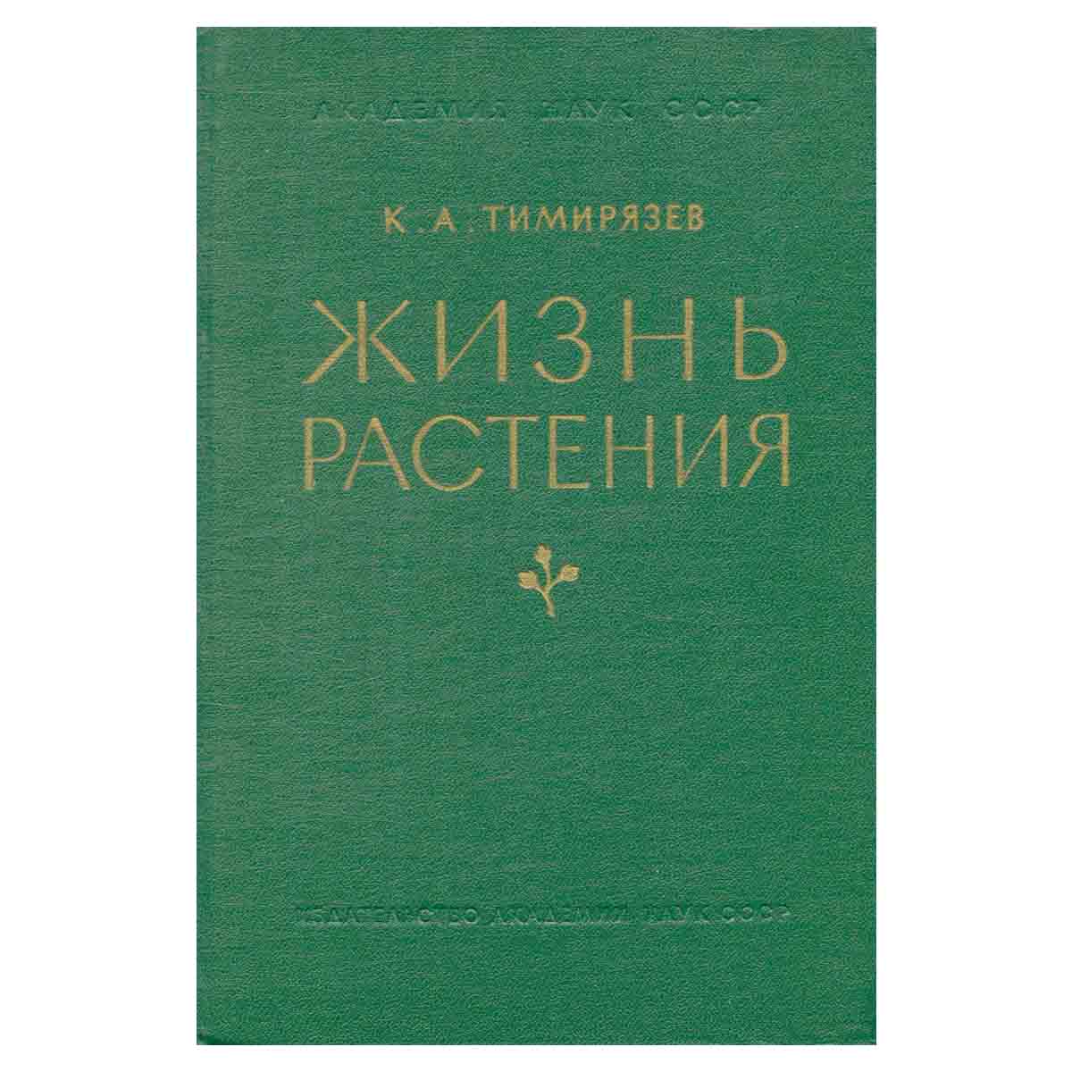 Жизнь растений