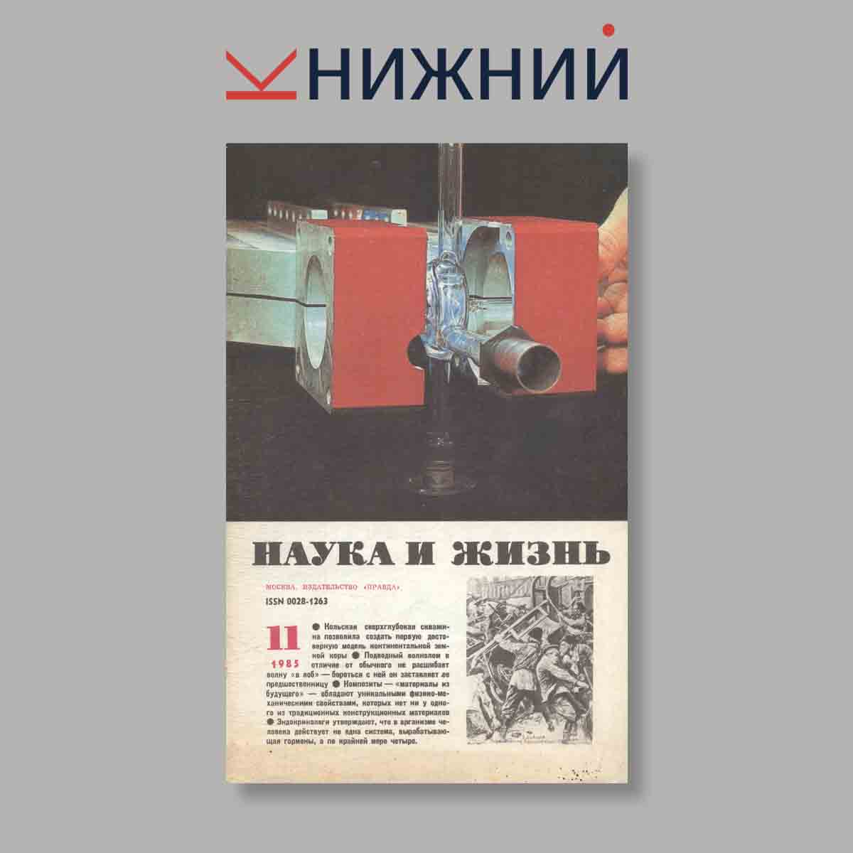Журнал Наука и жизнь. Выпуск № 11, 1985