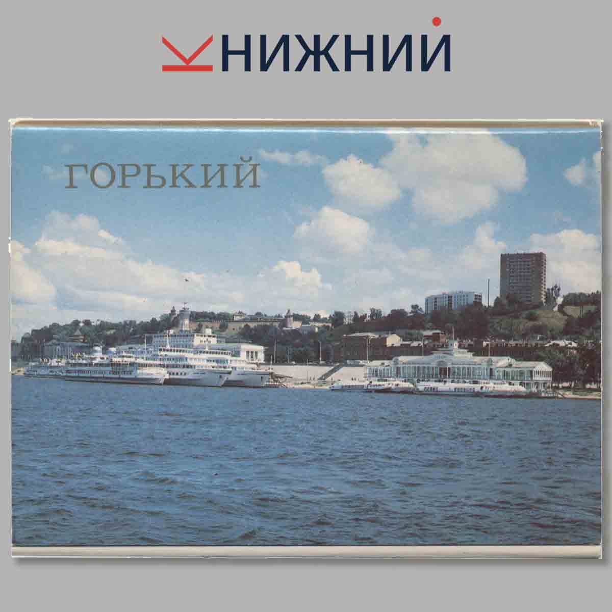 Набор открыток. Горький.