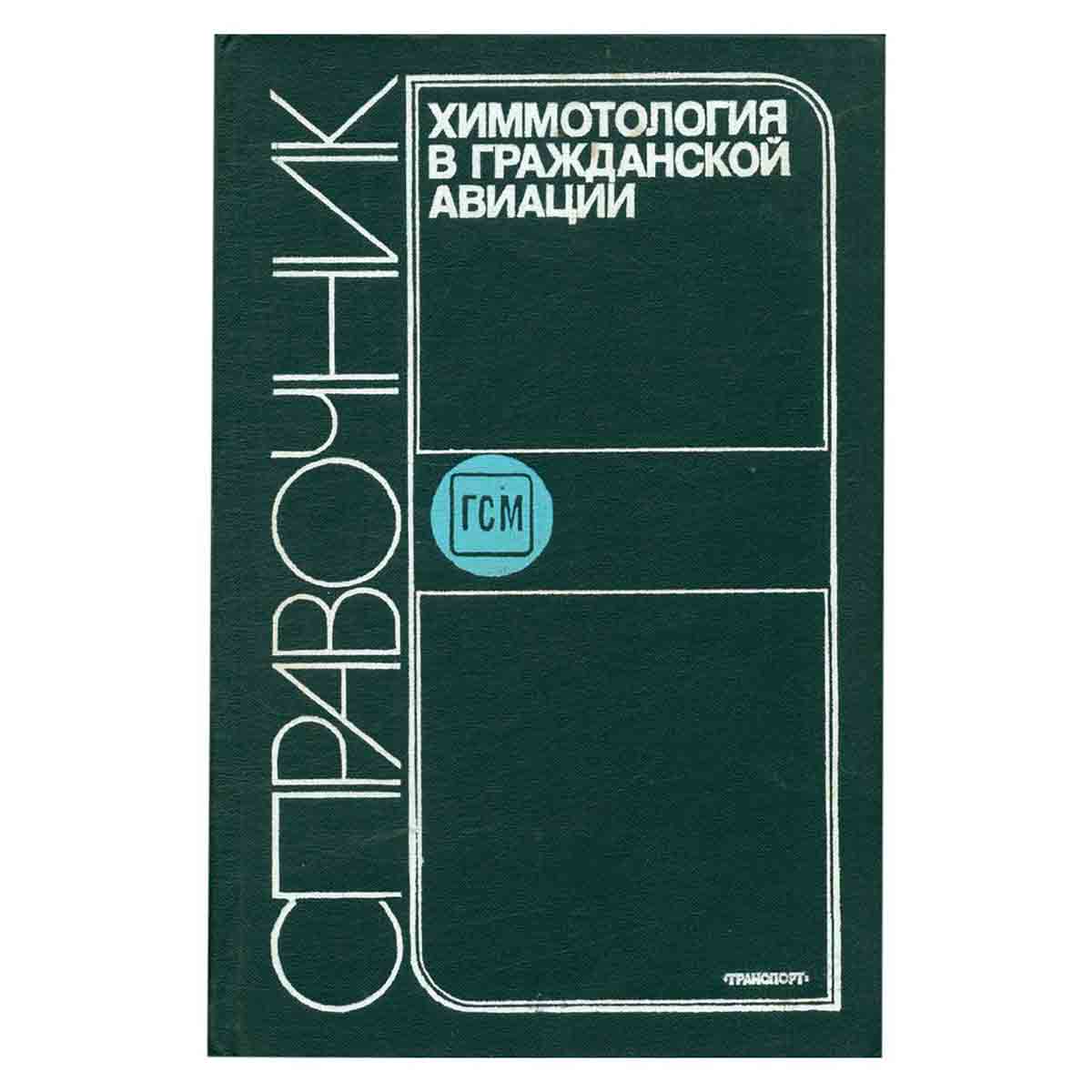 Химмотология в гражданской авиации