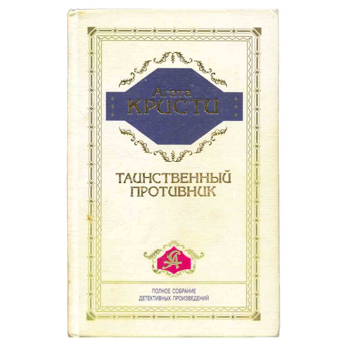 Агата Кристи. Полное собрание детективных произведений. Том 1. Таинственный противник
