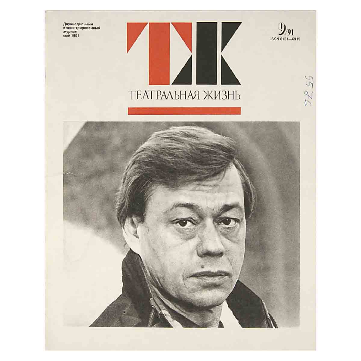 Журнал "Театральная жизнь". Выпуск № 9. 1991