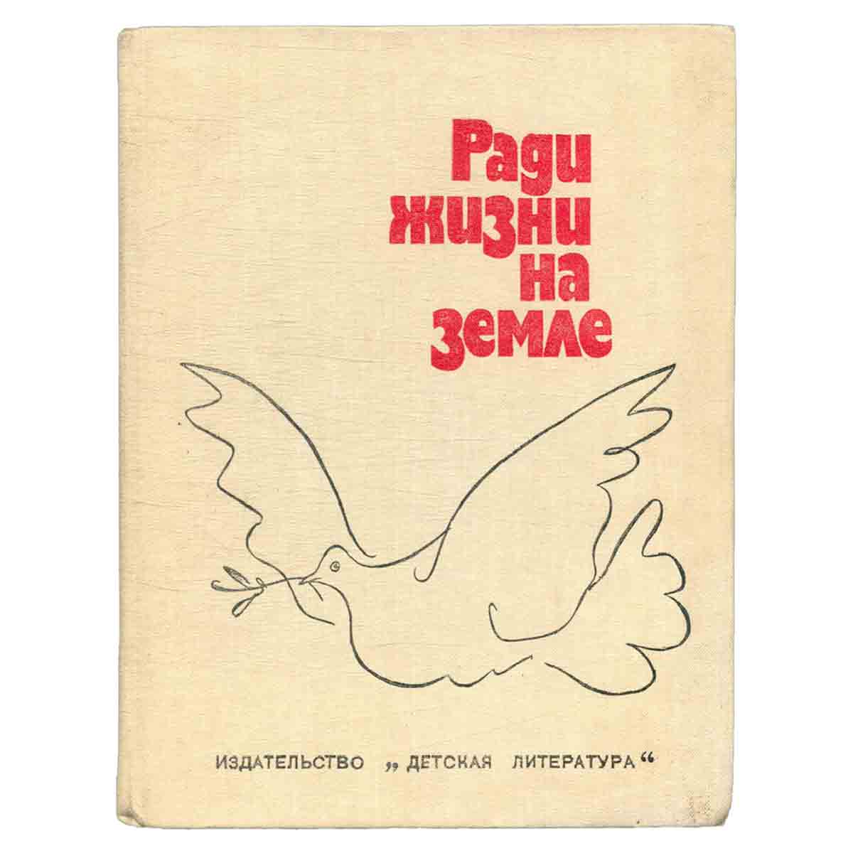 Ради жизни на земле