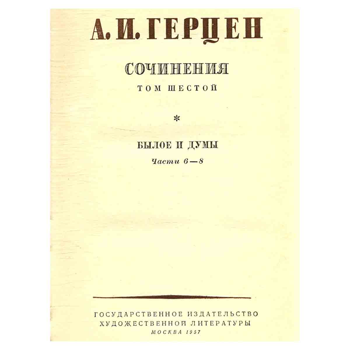 А. И. Герцен. Сочинения в девяти томах. Том 6