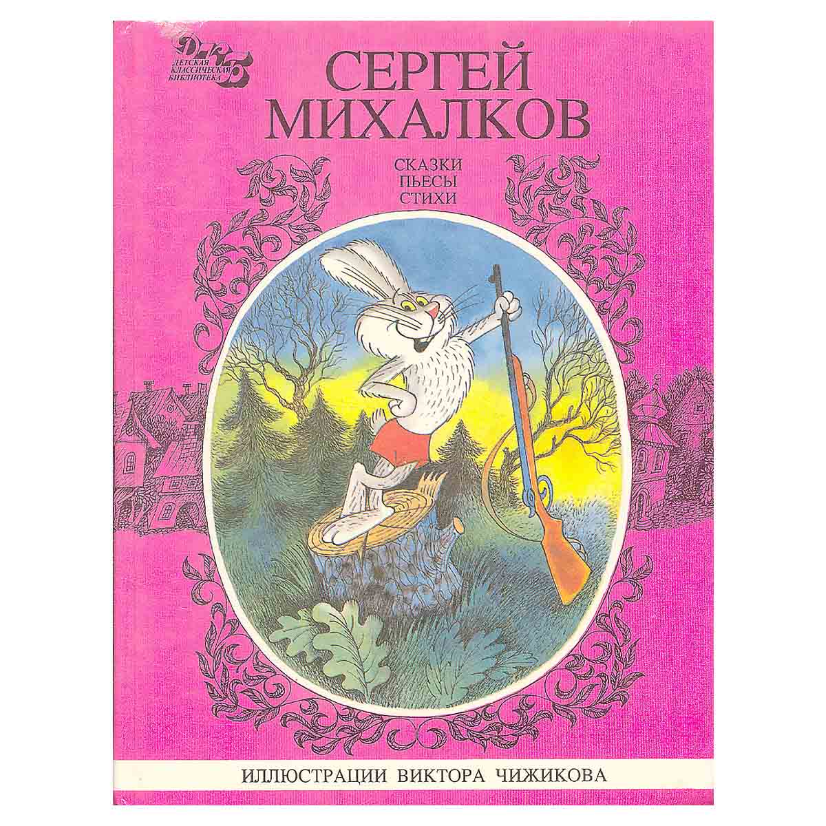 Сергей Михалков. Сказки, пьесы, стихи. В трех книгах. Книга 2