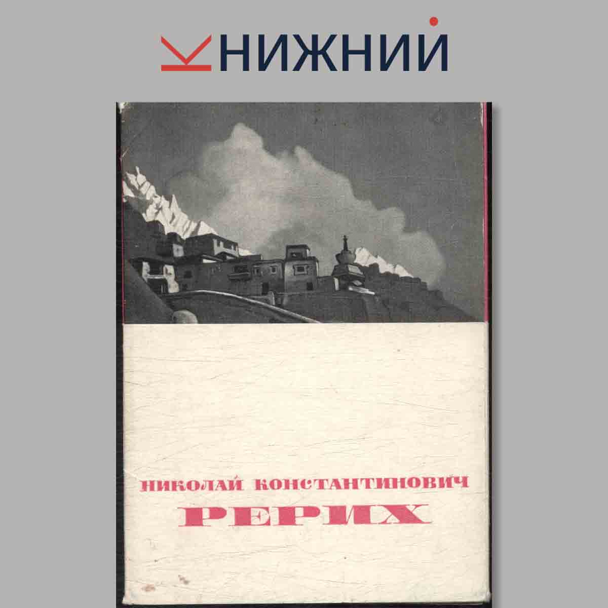 Набор открыток. Николай Константинович Рерих.
