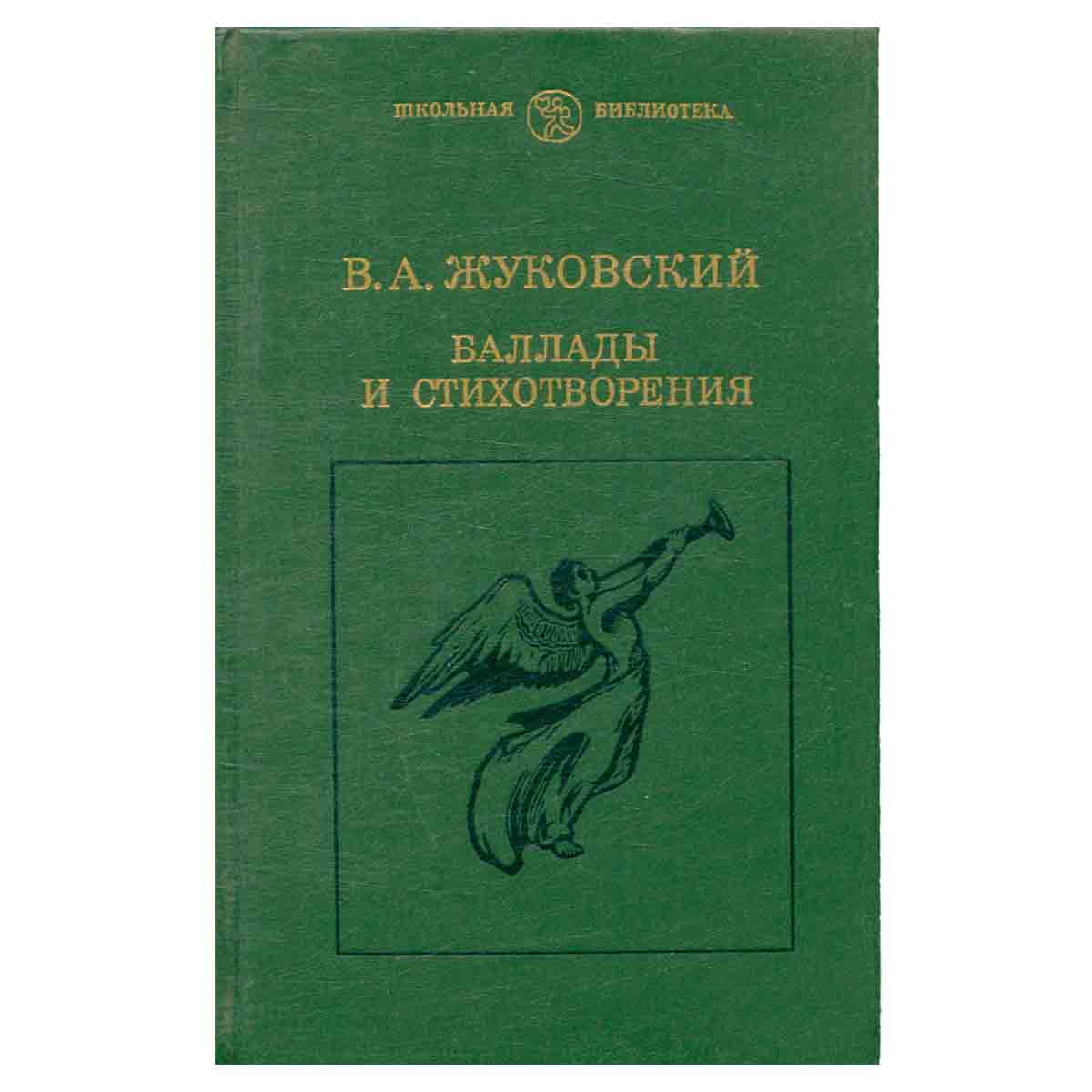 В. А. Жуковский. Баллады и стихотворения