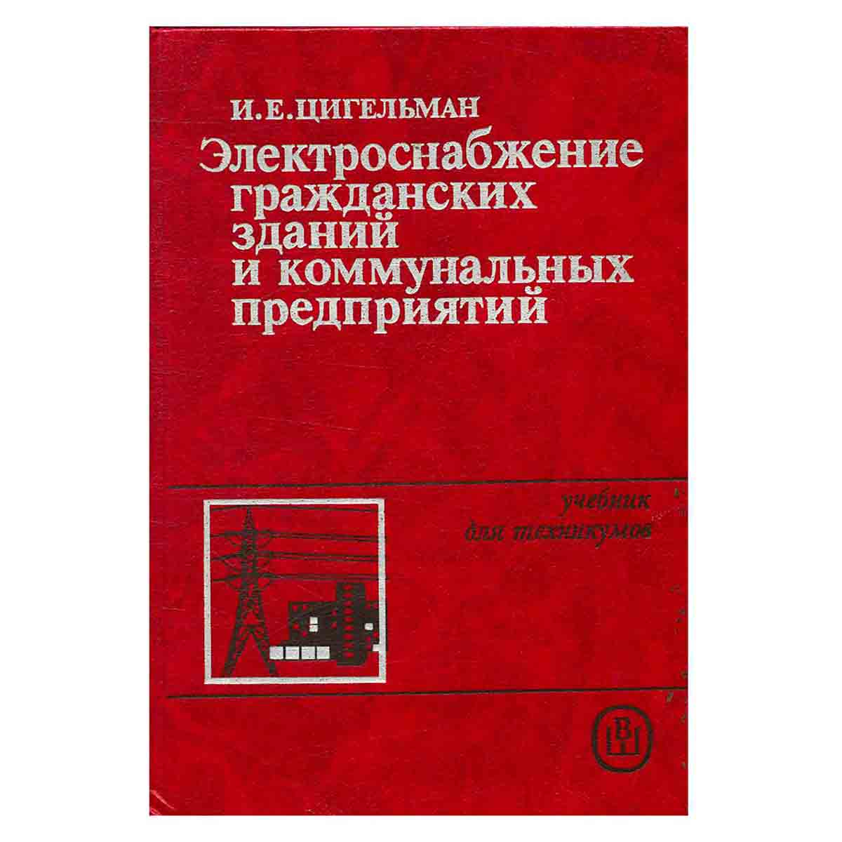 Электроснабжение гражданских зданий и коммунальных предприятий