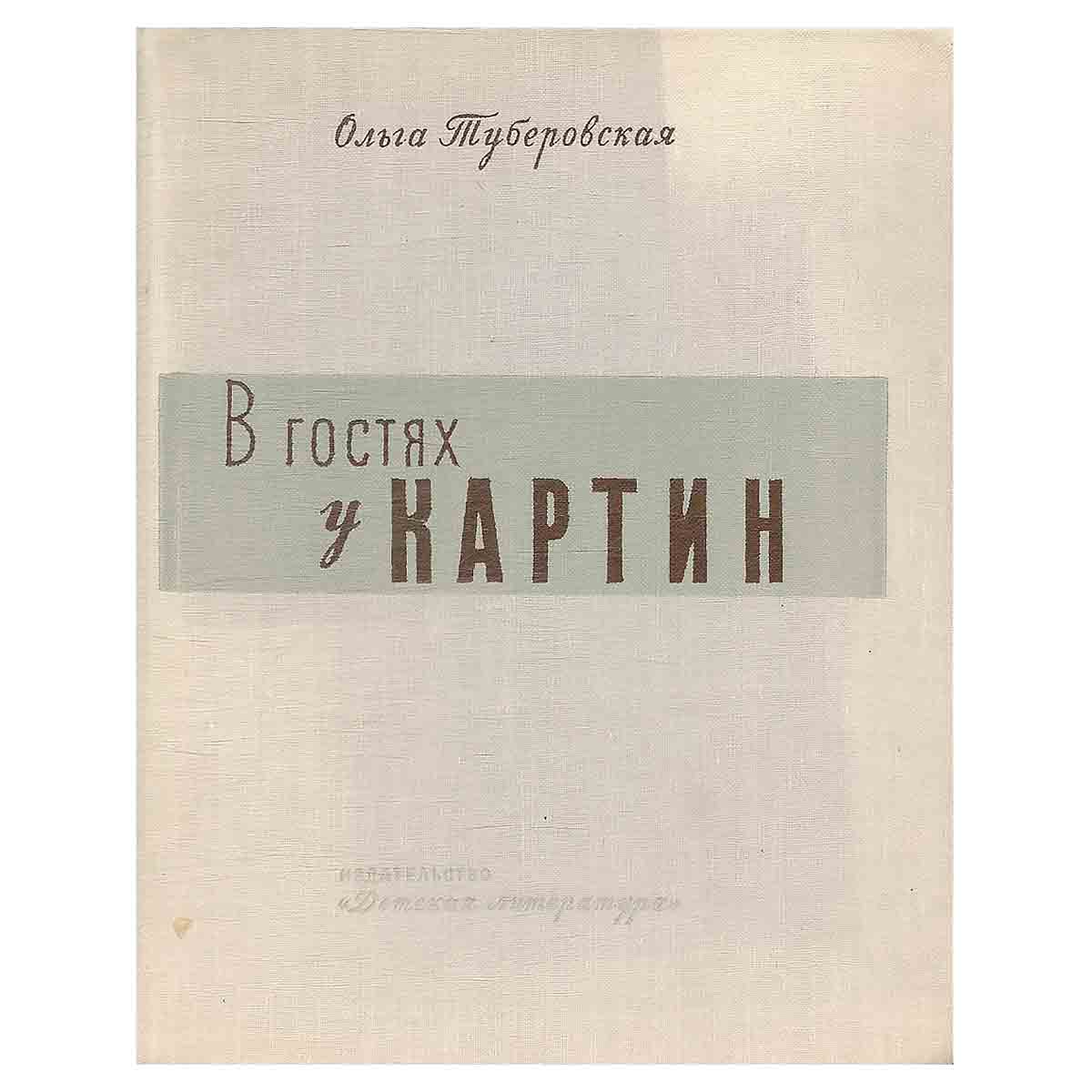 В гостях у картин