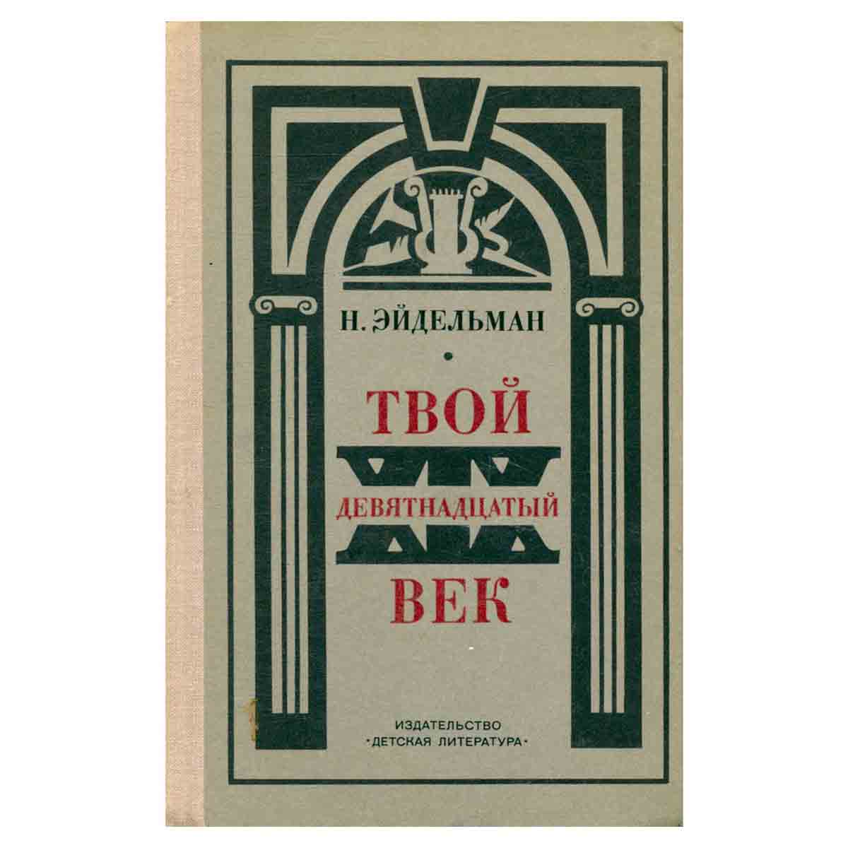 Твой девятнадцатый век