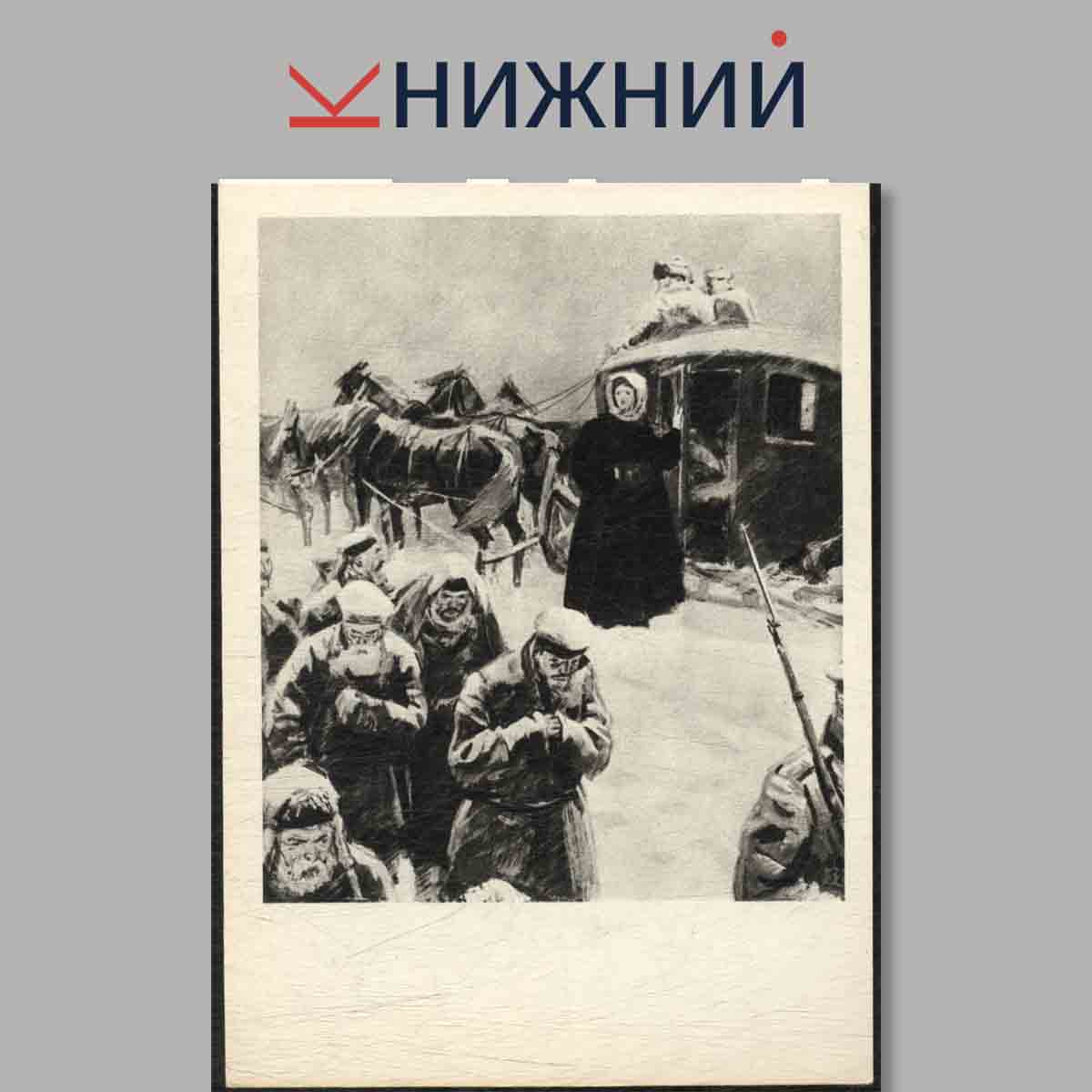 Набор открыток. Иллюстрации к произведениям Н. А. Некрасова.