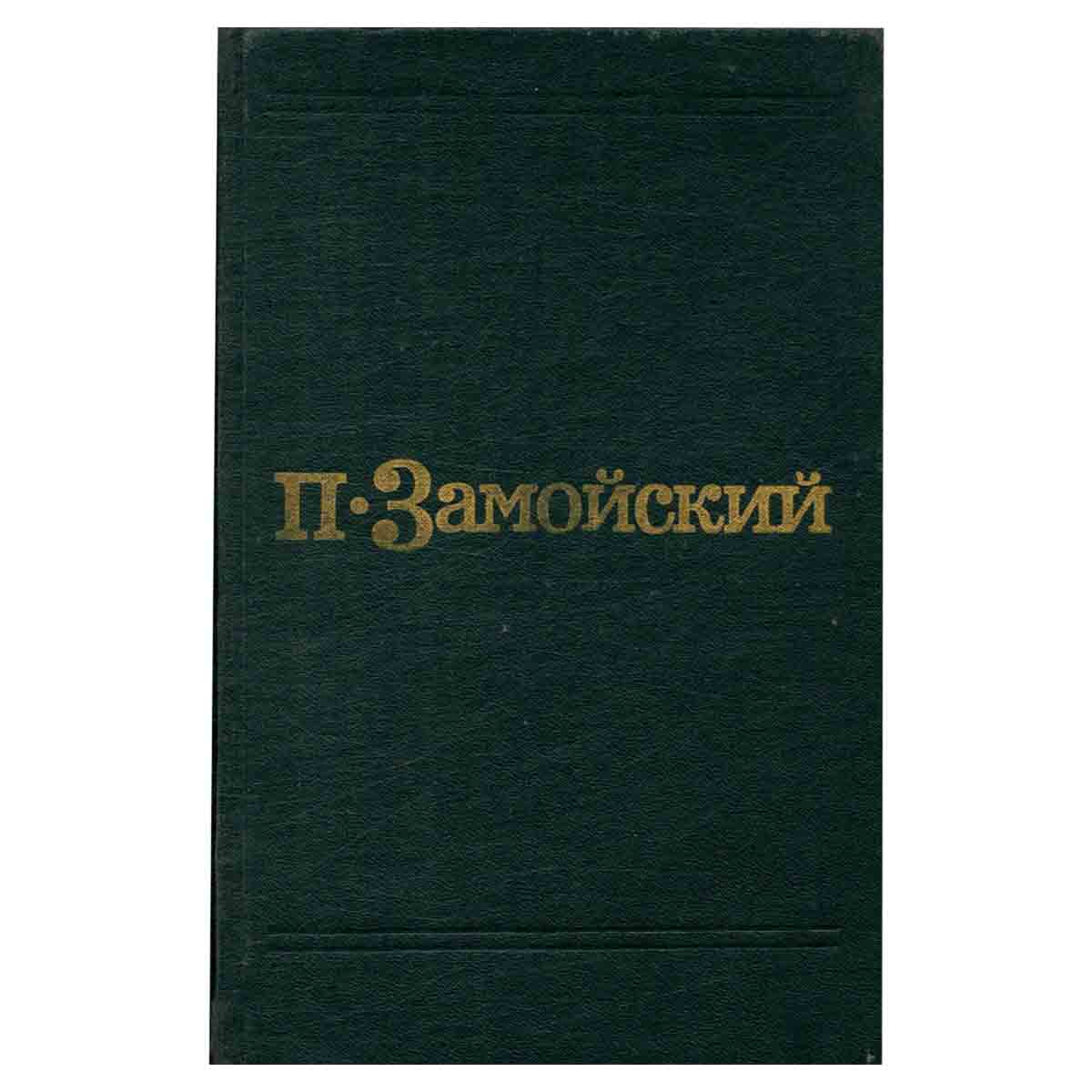 П. Замойский. Избранные произведения в 2 томах. Том 1. Подпасок. Молодость