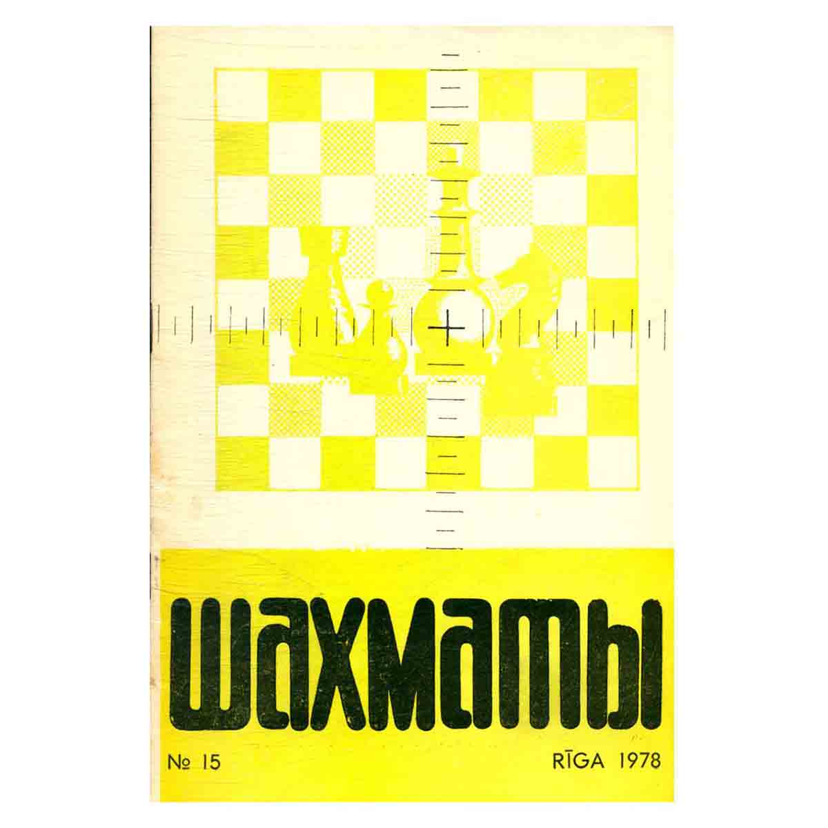 Журнал "Шахматы". Выпуск 15, 1978