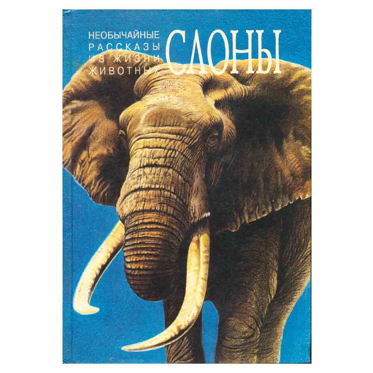 Необычайные рассказы из жизни животных. Обезьяны. Слоны