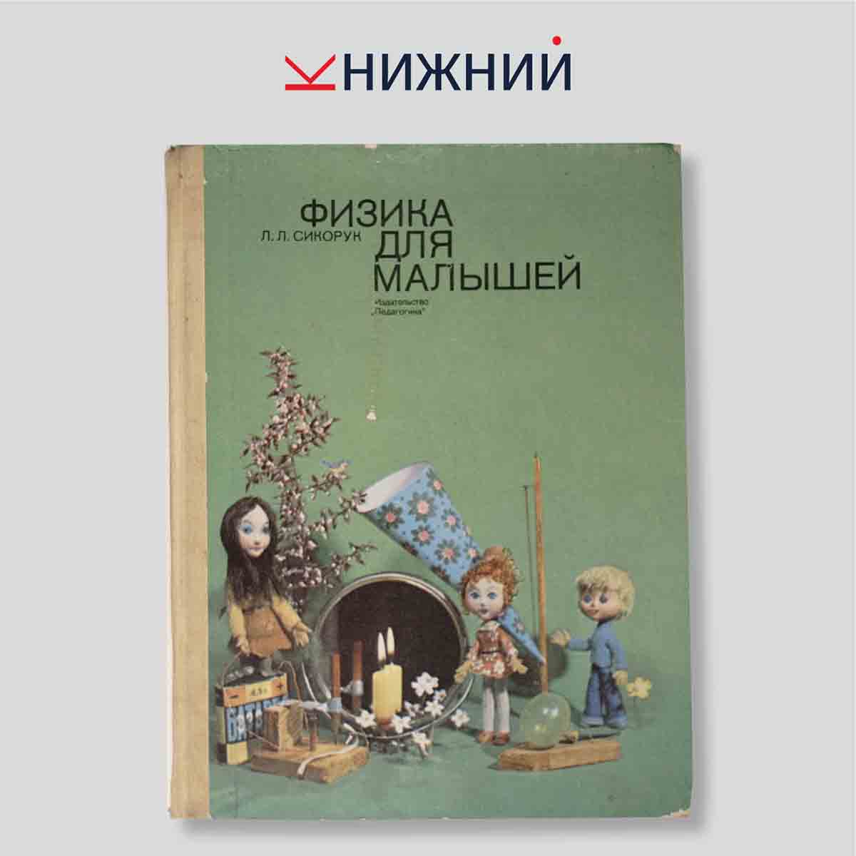 Физика для малышей